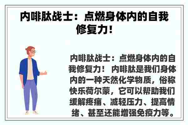 内啡肽战士：点燃身体内的自我修复力！